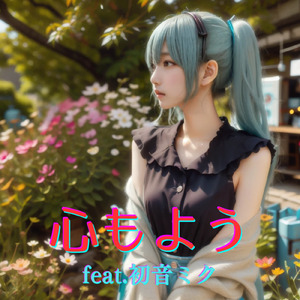 心もよう (feat. 初音ミク) [Cover] [カバー2025Ver.]