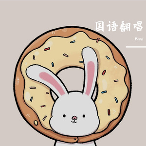 来迟（翻自 戴羽彤）