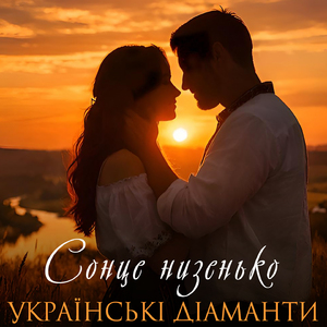 Сонце низенько