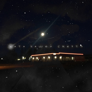 Похороните меня завтра