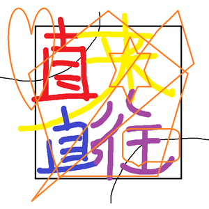 直来直往