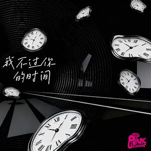 我不过你的时间