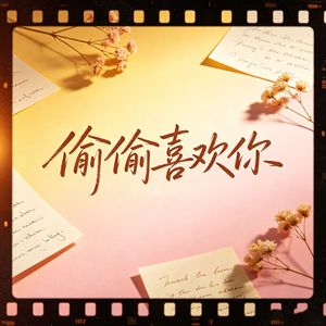 偷偷喜欢你