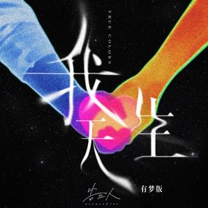 我天生-有梦版
