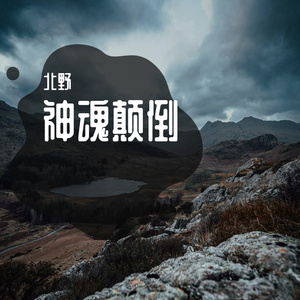 神魂颠倒