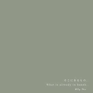 そこにあるもの