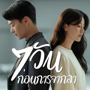 อย่าปล่อยมือ (Don’t Let Go)