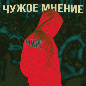 Чужое мнение