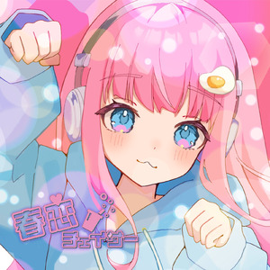 春恋チェイサー (feat. 鏡音リン)