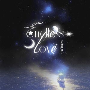 宇宙回音（Endless Love)