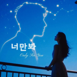 너만 봐(Only See You)
