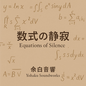 数式の静寂