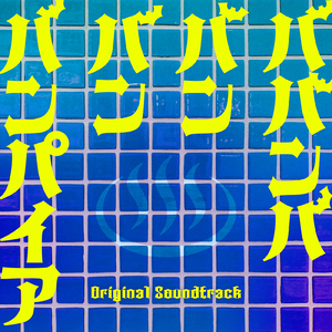 蘭丸、愛のテーマ