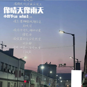 像晴天像雨天(女生版)