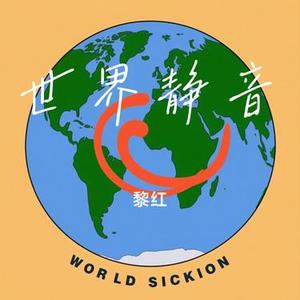 世界静音