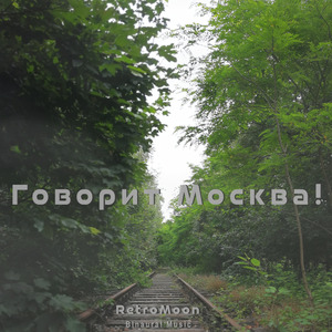 Радиомолчание