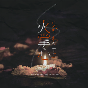 《火掌心》（国语版）——宇日俱曾同人曲