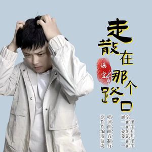 走散在那个路口 伴奏