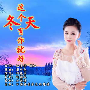 这个冬天有你就好