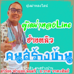 ผู้เฒ่าหลงไลน์