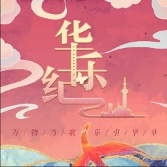 清明上河图 (Live)