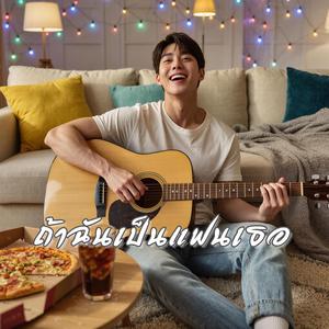 ถ้าฉันเป็นแฟนเธอ