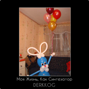 Моя жизнь, как синтезатор