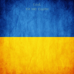 Ти не один