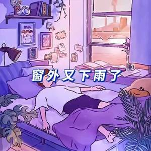 窗外又下雨了