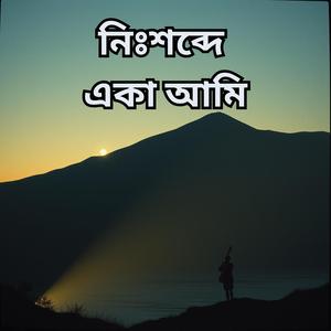 নিঃশব্দে একা আমি - Nishshobde Eka Ami