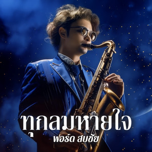 ทุกลมหายใจ