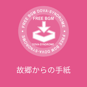 故郷からの手紙