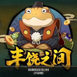 你给我的爱还没丰饶之间多 (青鸟说唱版)