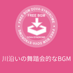 川沿いの舞踏会的なBGM