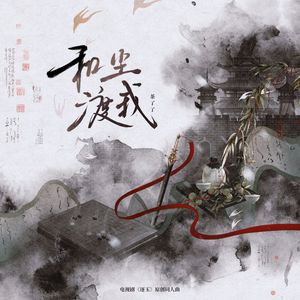 和尘渡我（《逐玉》电视剧原创同人曲）