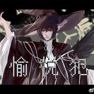 愉悦犯——《诡秘之主》阿蒙角色曲