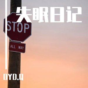 失眠日记（prod by LilSiren）