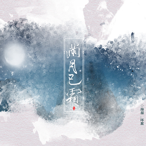 满月已霜（翻自 廖国钺）