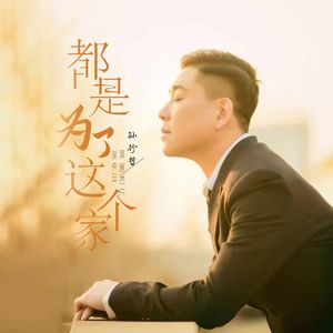 都是为了这个家