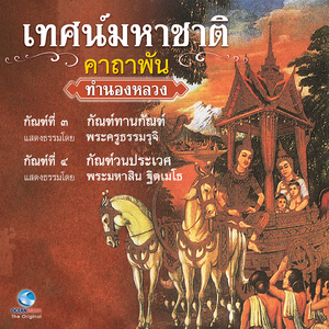 เทศน์มหาชาติ คาถาพัน - กัณฑ์ วนประเวศ
