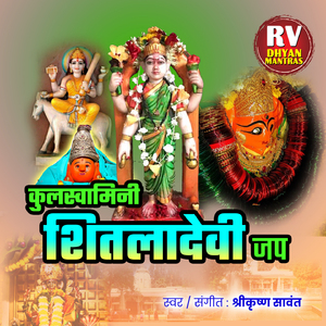 कुलस्वामिनी शितला देवी जाप