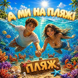 А МИ НА ПЛЯЖІ