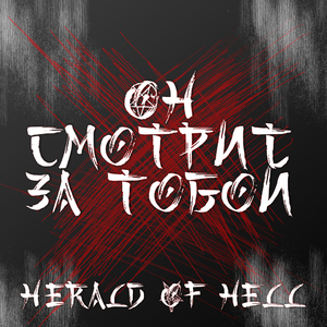 Он смотрит за тобой