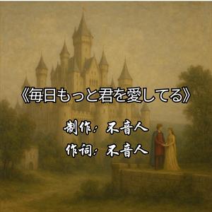 毎日もっと君を愛してる