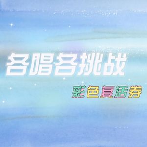 【各唱各挑战】彩色复活券