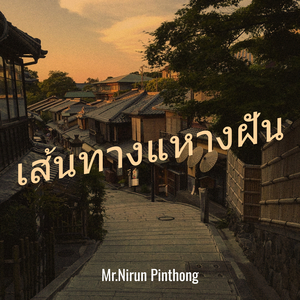 เส้นทางแหางฝัน