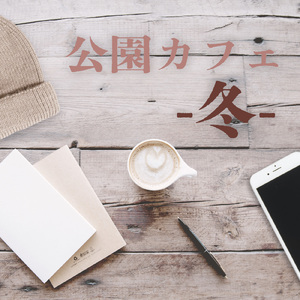 緑の木陰にて (feat. 2strings)