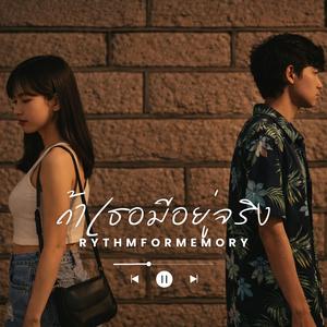 ถ้าเธอมีอยู่จริง | EDM