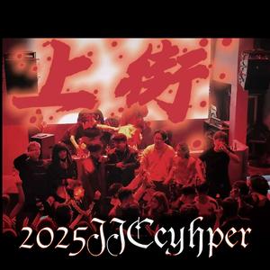 九江2025说唱cypher