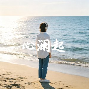 心澜起